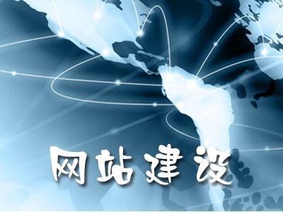 网站建设的优势是什么?海南网站建设设过程