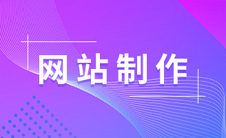 网站制作一般需要哪些费用